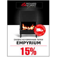 Скидка 15% на каминные топки Empyrium (Richard Le Droff)